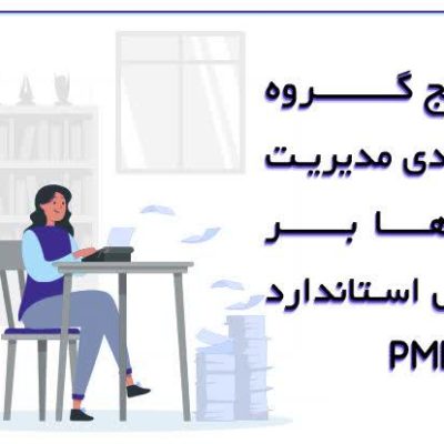 پنج گروه فرآیندی مدیریت پروژه