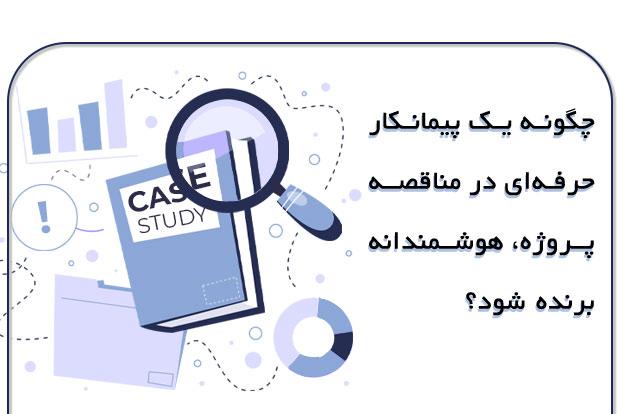 چگونه-یک-پیمانکار-حرفهای-در-مناقصـه-پروژه،-هوشمندانه-برنده-شود؟