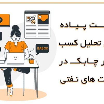 اهمیت پیاده سازی تحلیل کسب و کار چابک در شرکت های نفتی