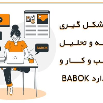 روند شکل گیری تجزیه و تحلیل کسب و کار و استاندارد BABOK