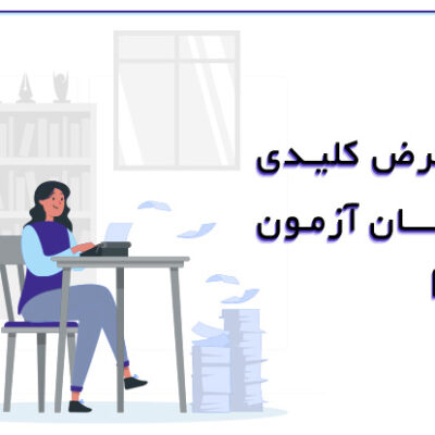 ۱۲-فرض-کلیدی-در-زمان-آزمون-PMP