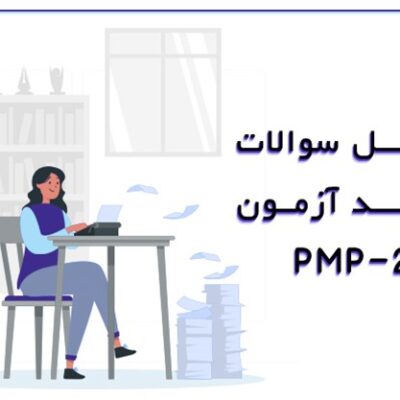 تحلیل سوالات جدید آزمون pmp