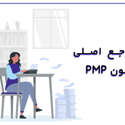 ده مرجع اصلی آزمون PMP