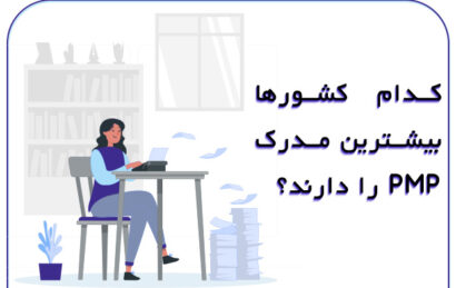 کدام_کشورها_بیشترین_مدرک_PMP_را_دارند؟